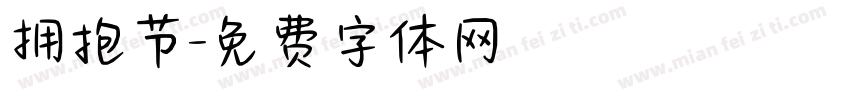 拥抱节字体转换