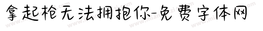 拿起枪无法拥抱你字体转换