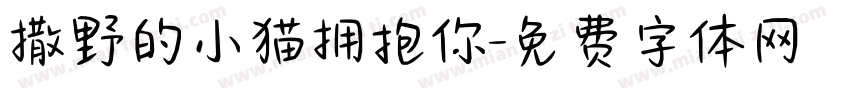 撒野的小猫拥抱你字体转换