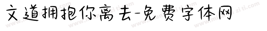 文道拥抱你离去字体转换