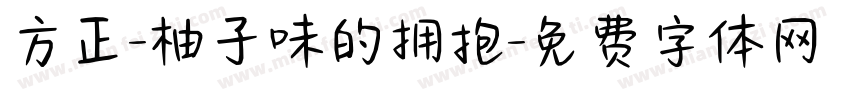 方正-柚子味的拥抱字体转换