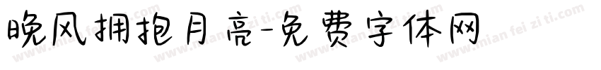 晚风拥抱月亮字体转换