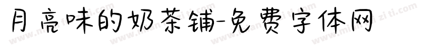月亮味的奶茶铺字体转换