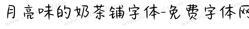 月亮味的奶茶铺字体字体转换