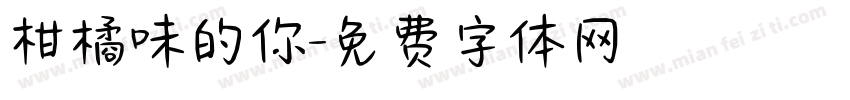 柑橘味的你字体转换