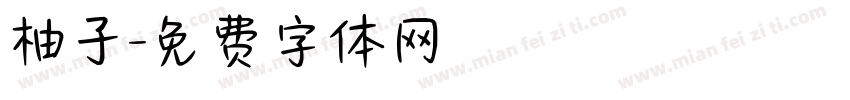 柚子字体转换