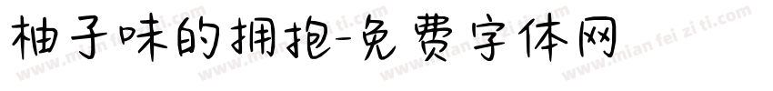 柚子味的拥抱字体转换