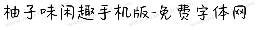 柚子味闲趣手机版字体转换