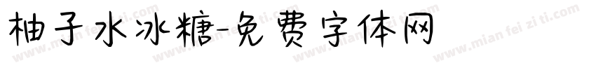 柚子水冰糖字体转换