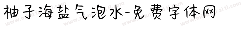 柚子海盐气泡水字体转换