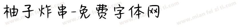 柚子炸串字体转换