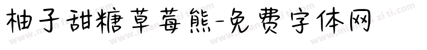 柚子甜糖草莓熊字体转换