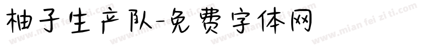 柚子生产队字体转换
