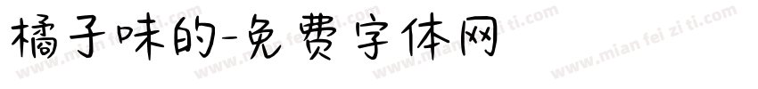 橘子味的字体转换