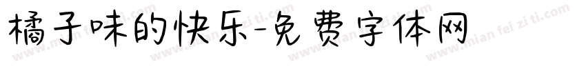 橘子味的快乐字体转换