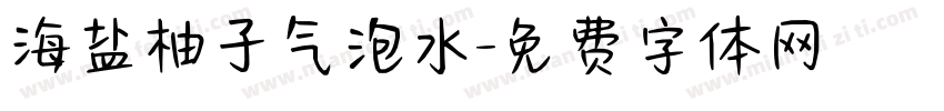 海盐柚子气泡水字体转换