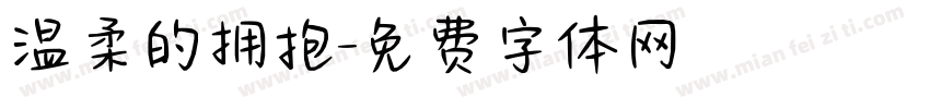 温柔的拥抱字体转换