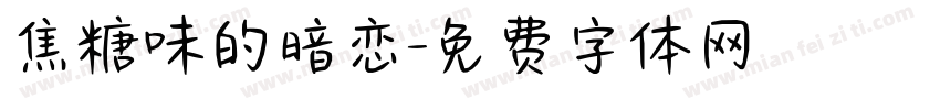 焦糖味的暗恋字体转换