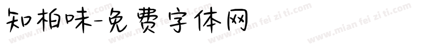 知柏味字体转换