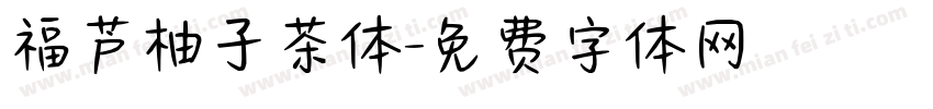 福芦柚子茶体字体转换