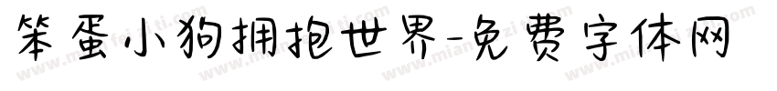 笨蛋小狗拥抱世界字体转换