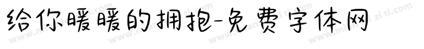 给你暖暖的拥抱字体转换 给你暖暖的拥抱字体转换