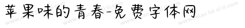 苹果味的青春字体转换