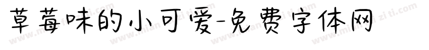 草莓味的小可爱字体转换