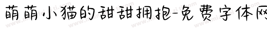 萌萌小猫的甜甜拥抱字体转换