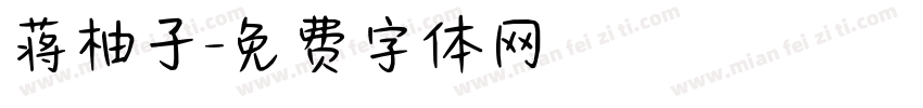 蒋柚子字体转换