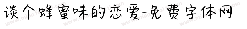 谈个蜂蜜味的恋爱字体转换