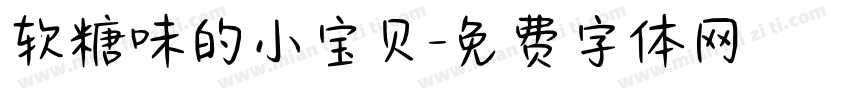 软糖味的小宝贝字体转换