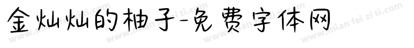 金灿灿的柚子字体转换