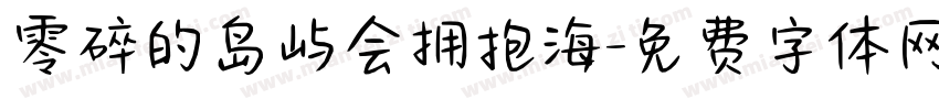 零碎的岛屿会拥抱海字体转换