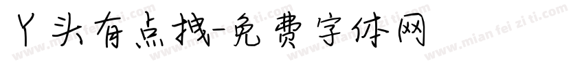 丫头有点拽字体转换