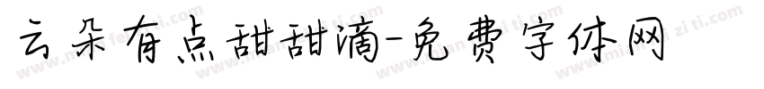 云朵有点甜甜滴字体转换