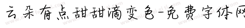 云朵有点甜甜滴变色字体转换
