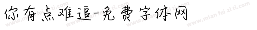 你有点难追字体转换