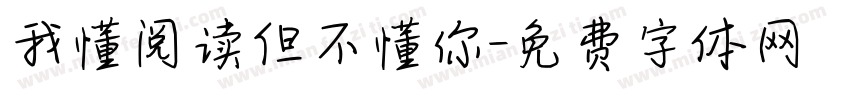 我懂阅读但不懂你字体转换