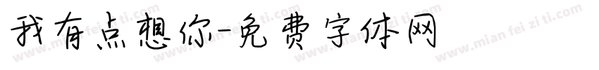 我有点想你字体转换