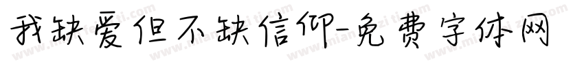 我缺爱但不缺信仰字体转换
