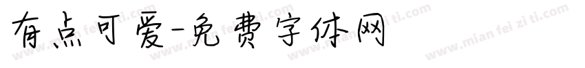 有点可爱字体转换