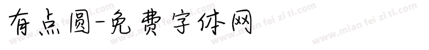 有点圆字体转换