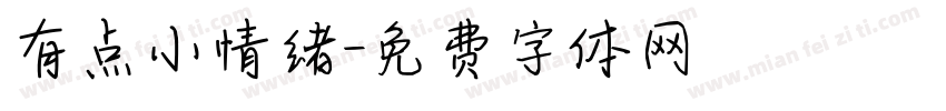 有点小情绪字体转换