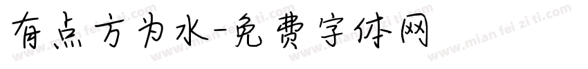 有点方为水字体转换