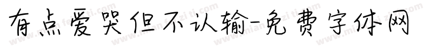 有点爱哭但不认输字体转换