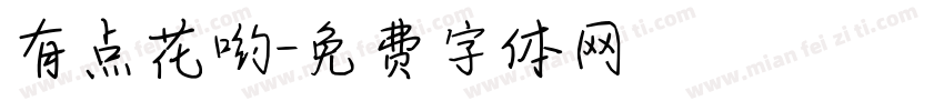 有点花哟字体转换