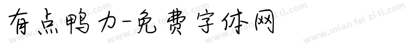 有点鸭力字体转换
