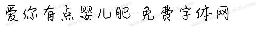 爱你有点婴儿肥字体转换