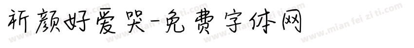 祈颜好爱哭字体转换